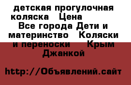 детская прогулочная коляска › Цена ­ 8 000 - Все города Дети и материнство » Коляски и переноски   . Крым,Джанкой